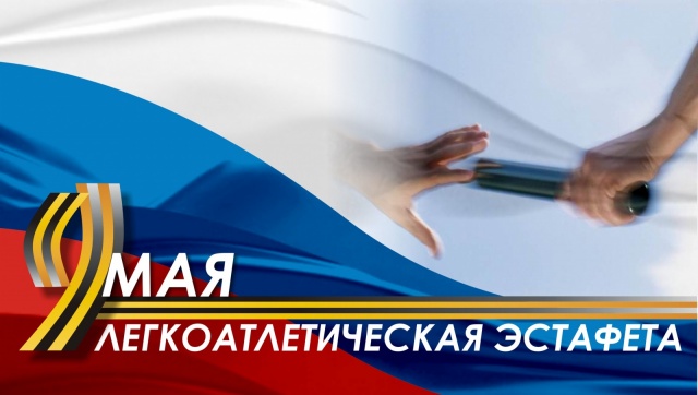 афиша_9 мая 2015 эстафета_а4.jpg афиша_9 мая 2015 эстафета_а4.jpg